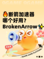 🔥断箭加速器哪个好用？ BrokenArrow✨