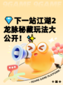 💎下一站江湖2龙脉秘藏玩法大公开！✨