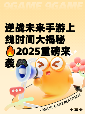逆战未来手游上线时间大揭秘🔥2025重磅来袭🎮截图1