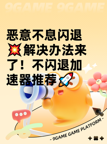 恶意不息闪退💥解决办法来了！不闪退加速器推荐🚀截图1