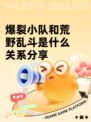 爆裂小队和荒野乱斗是什么关系分享