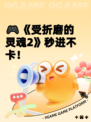 🎮《受折磨的灵魂2》秒进不卡！