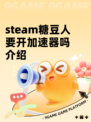 steam糖豆人要开加速器吗介绍