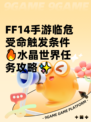 FF14手游临危受命触发条件🔥水晶世界任务攻略✨