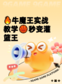 🔥牛魔王实战教学🏀秒变灌篮王