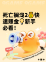 死亡搁浅2💰快速赚金💡新手必看！