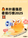 🔥木叶最强忍者排行榜2025💥