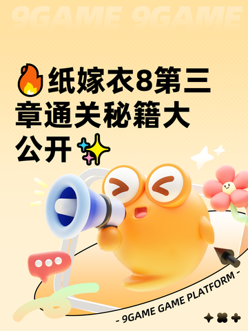 🔥纸嫁衣8第三章通关秘籍大公开✨截图1
