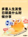 多重人生发售日期是什么时候分享