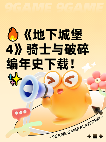 🔥《地下城堡4》骑士与破碎编年史下载！✨截图1