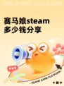 赛马娘steam多少钱分享