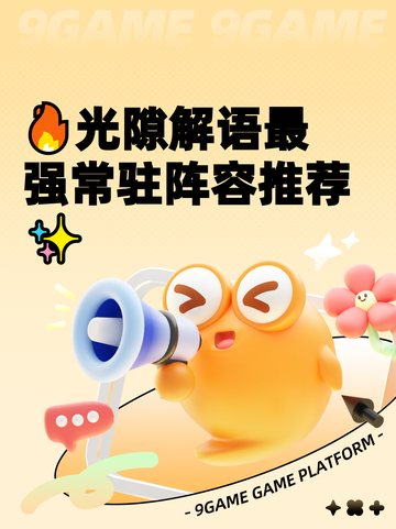 🔥光隙解语最强常驻阵容推荐✨截图1