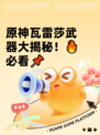 原神瓦雷莎武器大揭秘！🔥必看📌
