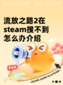 流放之路2在steam搜不到怎么办介绍