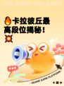 🔥卡拉彼丘最高段位揭秘！💥