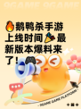 🔥鹅鸭杀手游上线时间🎉最新版本爆料来了！🎮