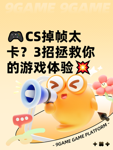 🎮CS掉帧太卡？3招拯救你的游戏体验💥截图1