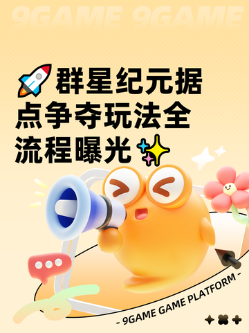 🚀群星纪元据点争夺玩法全流程曝光✨截图1