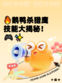 🔥鹅鸭杀猎鹰技能大揭秘！🎮✨