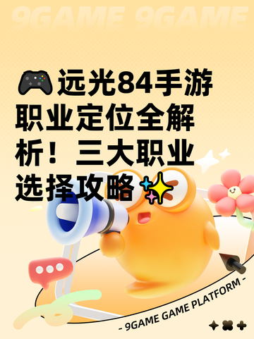 🎮远光84手游职业定位全解析！三大职业选择攻略✨截图1