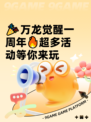 🎉万龙觉醒一周年🔥超多活动等你来玩