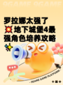 罗拉娜太强了💥地下城堡4最强角色培养攻略✨