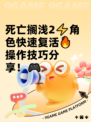 死亡搁浅2⚡角色快速复活🔥操作技巧分享！🎮