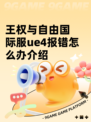 王权与自由国际服ue4报错怎么办介绍