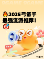 🔥2025弓箭手最强流派推荐！🎯