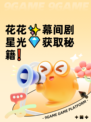 花花✨幕间剧星光💎获取秘籍❗