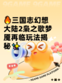 🔥三国志幻想大陆2枭之歌梦魇再临玩法揭秘✨