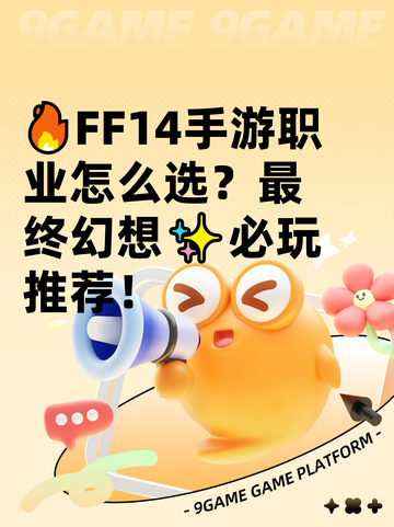 🔥FF14手游职业怎么选？最终幻想✨必玩推荐！截图1
