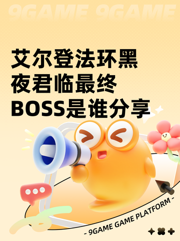 艾尔登法环黑夜君临最终BOSS是谁分享截图1
