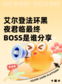 艾尔登法环黑夜君临最终BOSS是谁分享