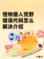 怪物猎人荒野错误代码怎么解决介绍