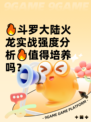 🔥斗罗大陆火龙实战强度分析🔥值得培养吗？