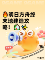 🔥明日方舟终末地建造攻略！🏡✨
