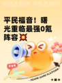 平民福音！曙光重临最强0氪阵容💥