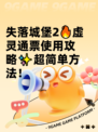 失落城堡2🔥虚灵通票使用攻略✨超简单方法！
