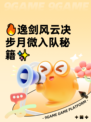 🔥逸剑风云决步月微入队秘籍✨