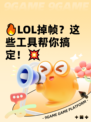 🔥LOL掉帧？这些工具帮你搞定！💥
