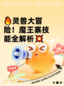 🔥灵兽大冒险！魔王寨技能全解析💥