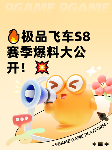 🔥极品飞车S8赛季爆料大公开！💥截图1