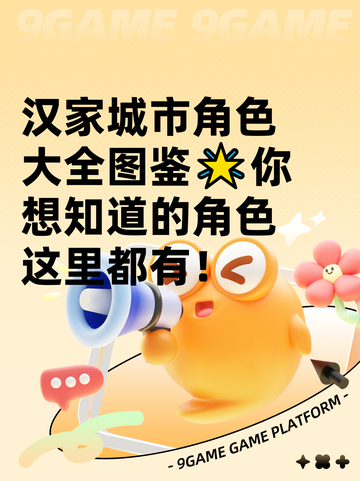 汉家城市角色大全图鉴🌟你想知道的角色这里都有！截图1