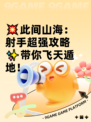 💥此间山海：射手超强攻略✨带你飞天遁地！