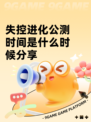 失控进化公测时间是什么时候分享