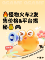 🔥怪物火车2发售价格&平台揭秘💰🎮