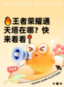 🔥王者荣耀通天塔在哪？快来看看📍