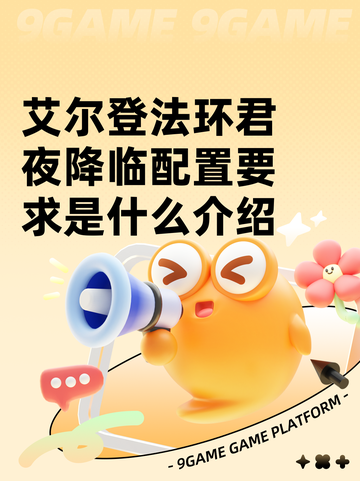 艾尔登法环君夜降临配置要求是什么介绍截图1