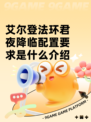 艾尔登法环君夜降临配置要求是什么介绍